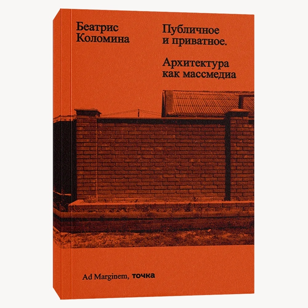 Книга Публичное и приватное. Архитектура как массмедиа