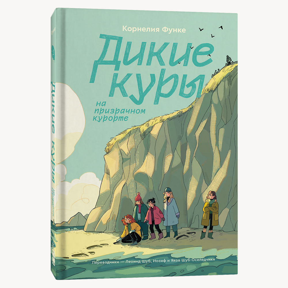 Книга Дикие Куры на призрачном курорте