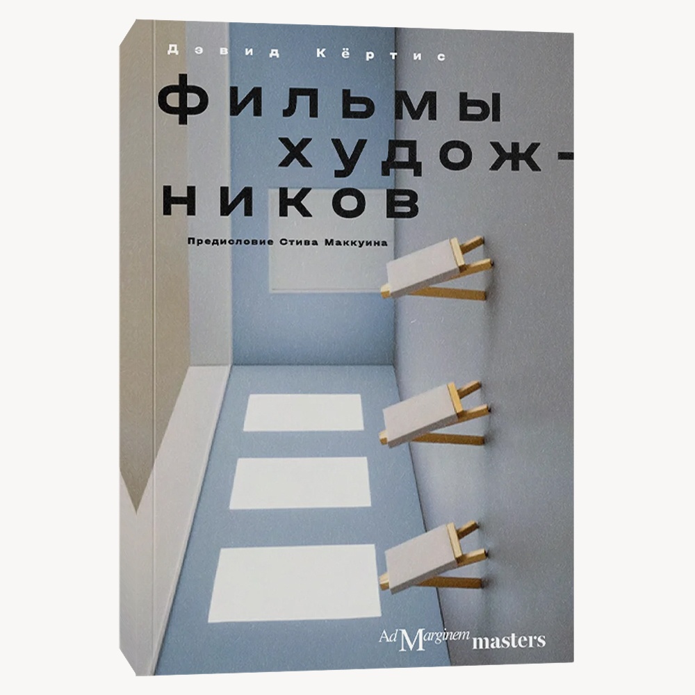 Книга Фильмы художников. С предисловием Стива Маккуина