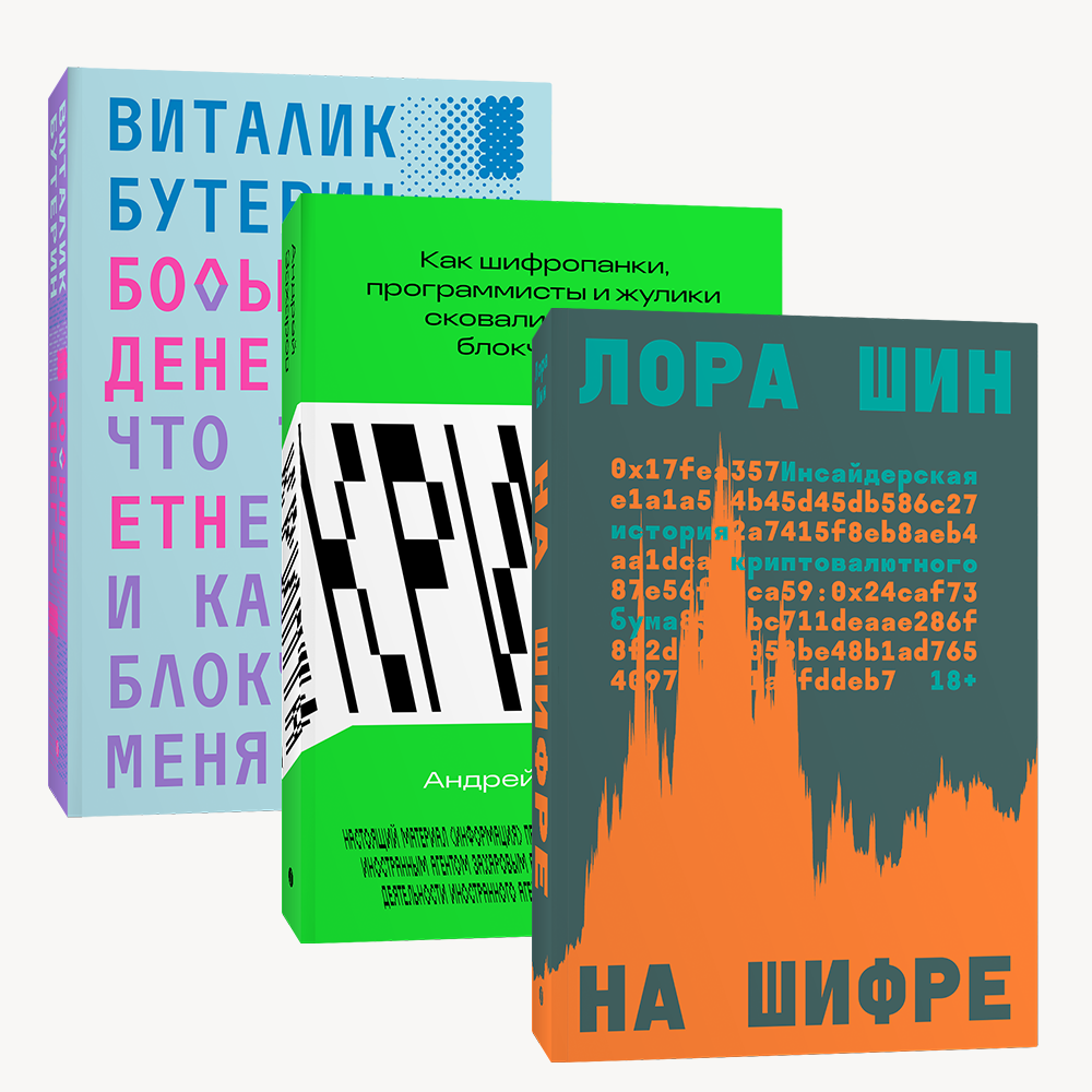 Книга Комплект Больше денег + Крипта + На шифре