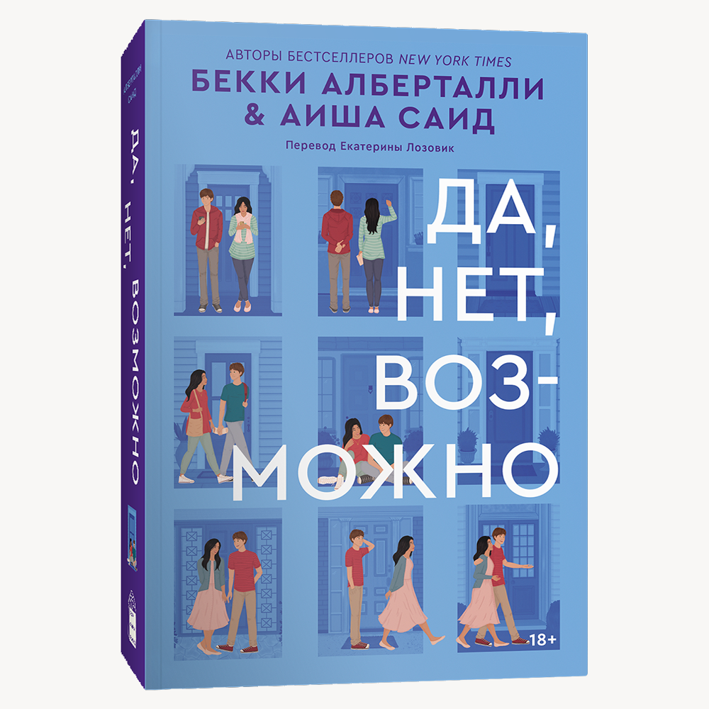 Книга Да, нет, возможно