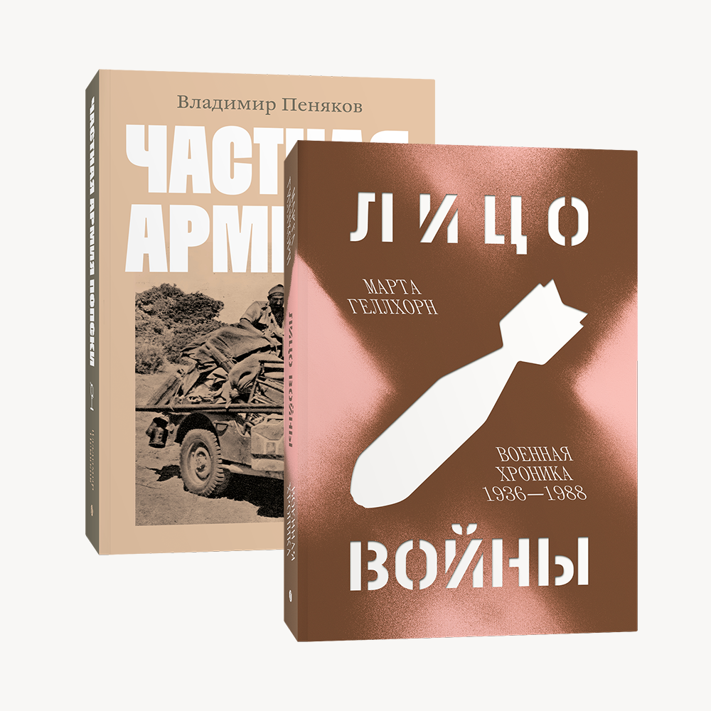 Книга Комплект Лицо войны + Частная армия Попски