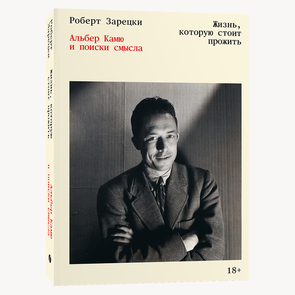 Книга Жизнь, которую стоит прожить. Альбер Камю и поиски смысла