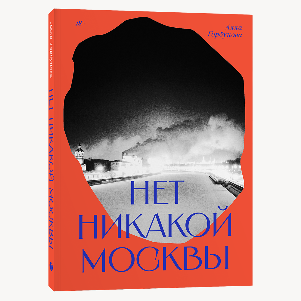 Книга Нет никакой Москвы