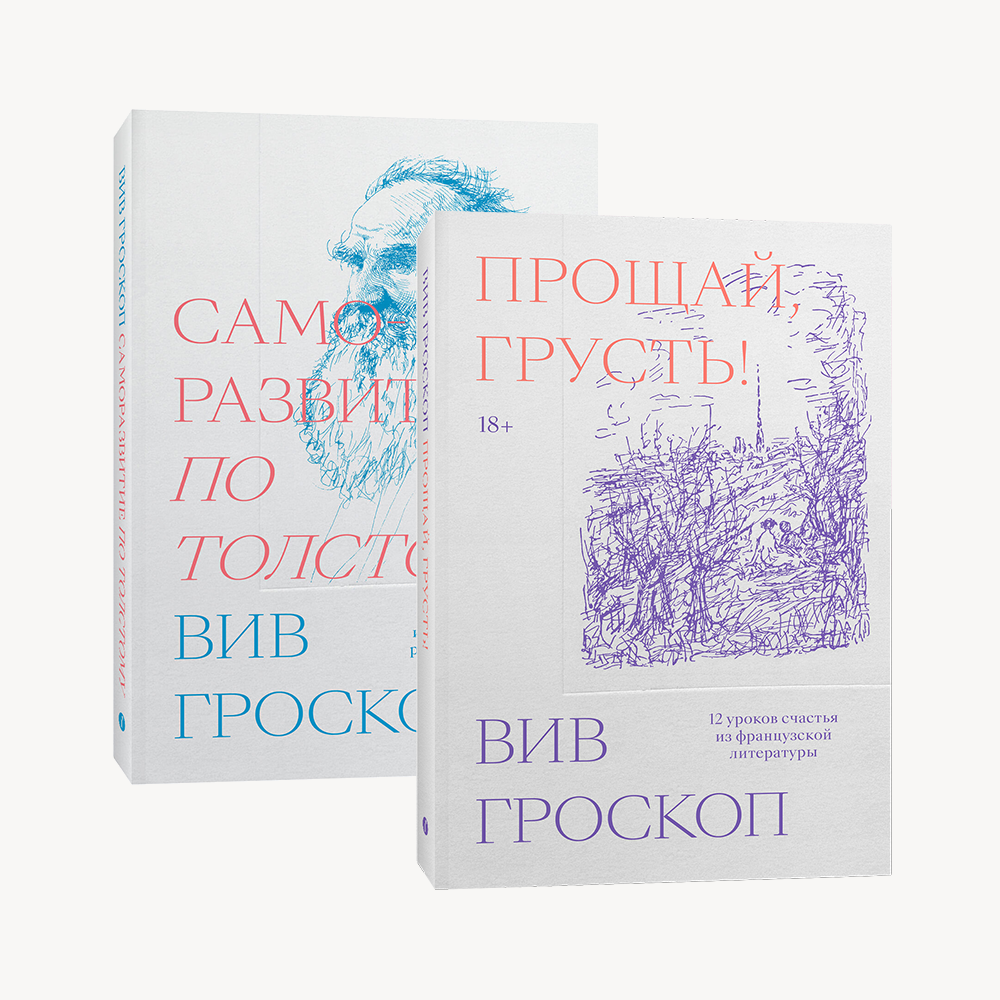 Книга Комплект Прощай грусть + Саморазвитие по Толстому