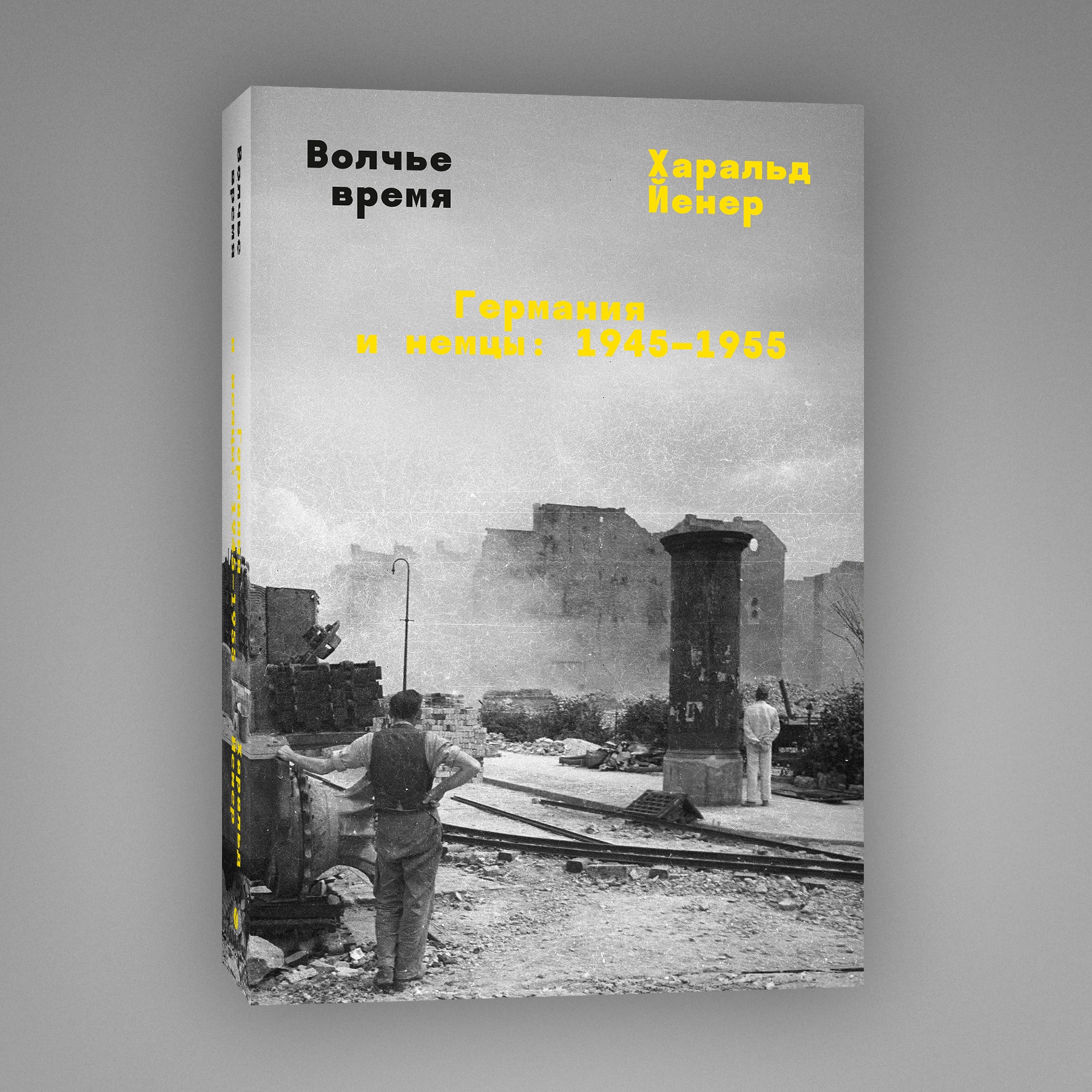 Волчье время. Германия и немцы: 1945–1955 купить книгу Харальд Йенер с  доставкой в интернет магазине Kiosk Shop