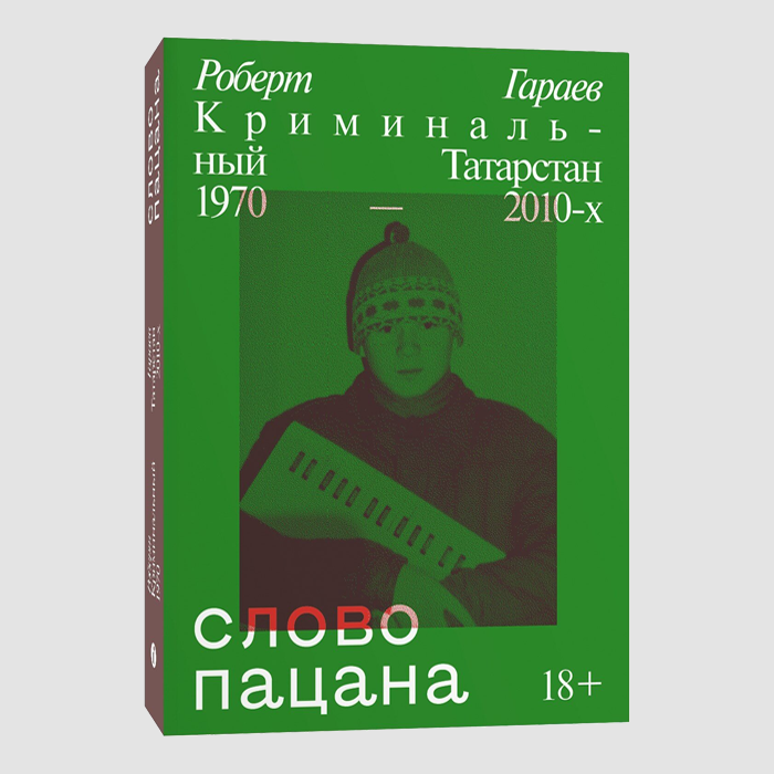 Слово пацана. Криминальный Татарстан 1970-2010-х купить книгу Роберт Гараев с доставкой в интернет магазине Kiosk Shop 