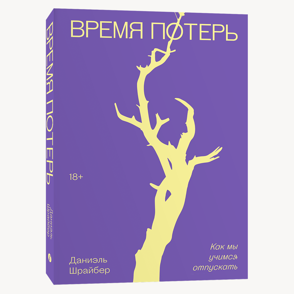 Книга Время потерь. Как мы учимся отпускать