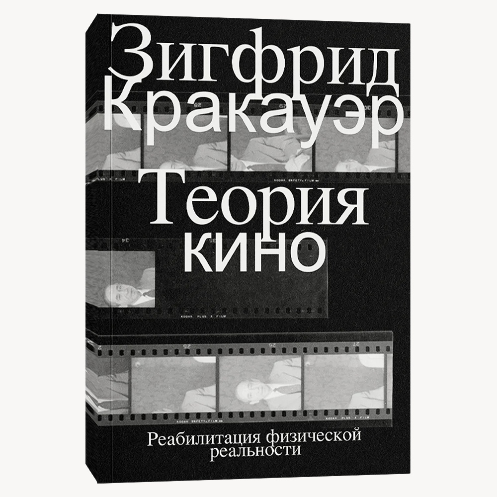 Книга Теория кино. Реабилитация физической реальности