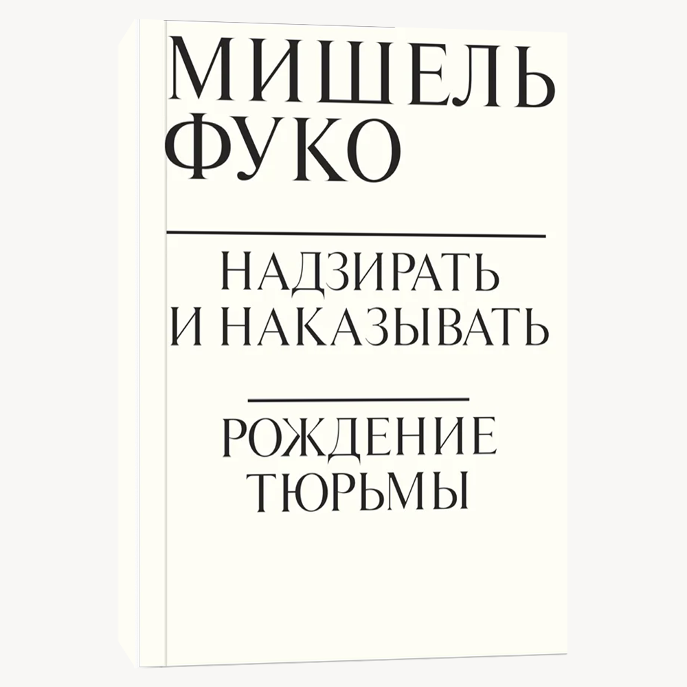 Книга Надзирать и наказывать. Рождение тюрьмы