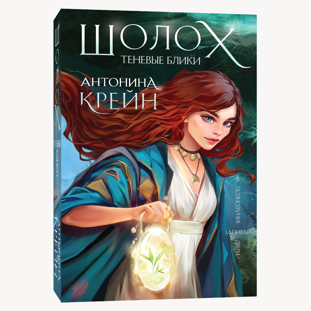 Книга Шолох. Теневые блики