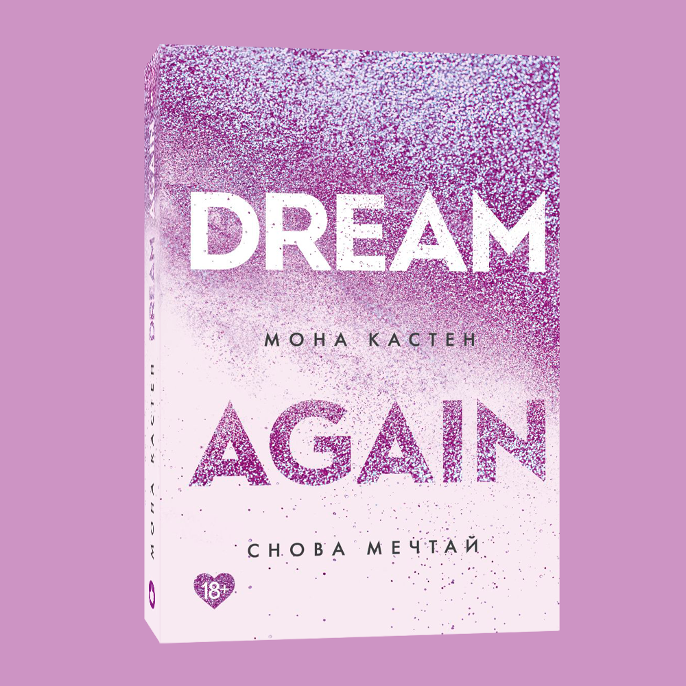 Мона Кастен снова Мечтай. Мона Кастен абсолютный бестселлер. Dream again Мона Кастен серия. Снова Мечтай Мона Кастен все книги.