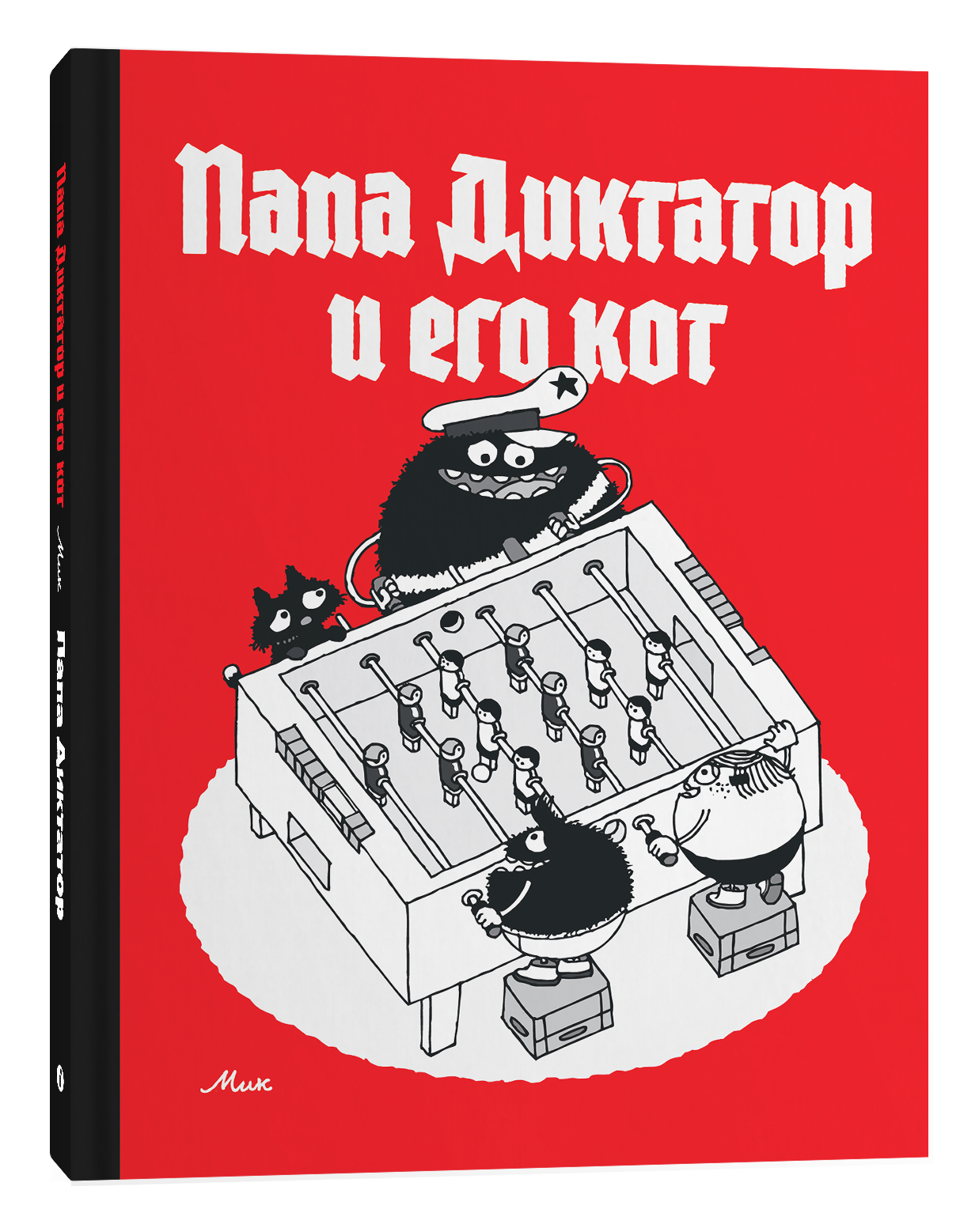 Книга Папа Диктатор и его кот