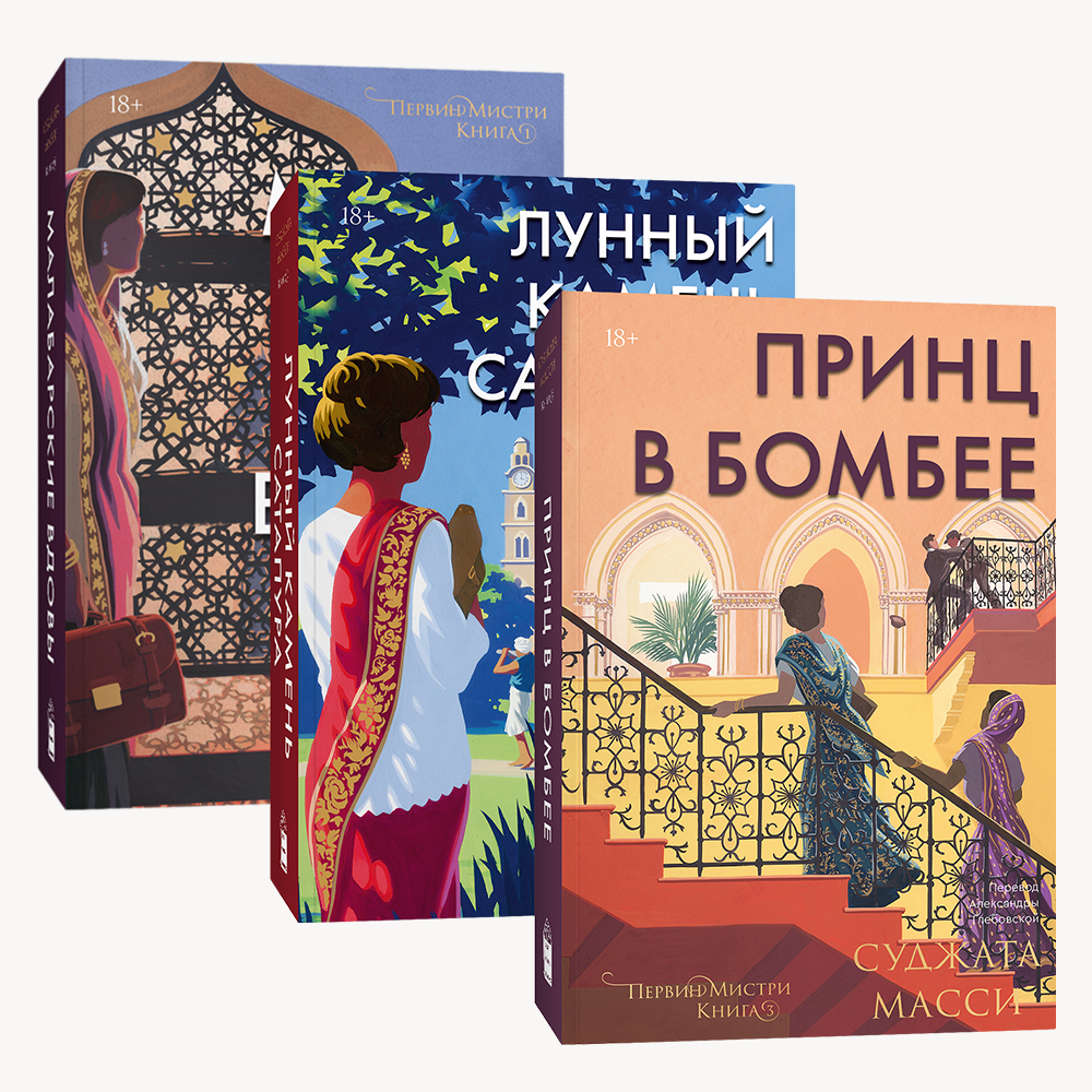 Книга Комплект Малабарские вдовы + Лунный камень Сатапура + Принц в Бомбее