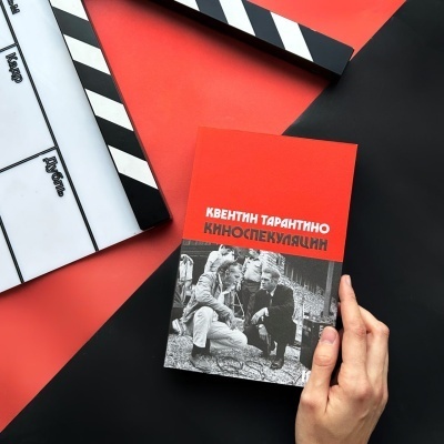 Книга «Киноспекуляции» Квентина Тарантино поступила в продажу