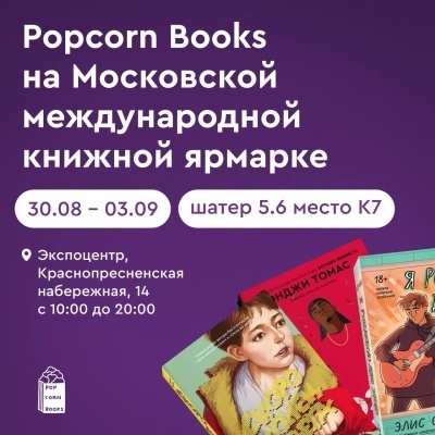 Popcorn Books на Московской международной книжной ярмарке