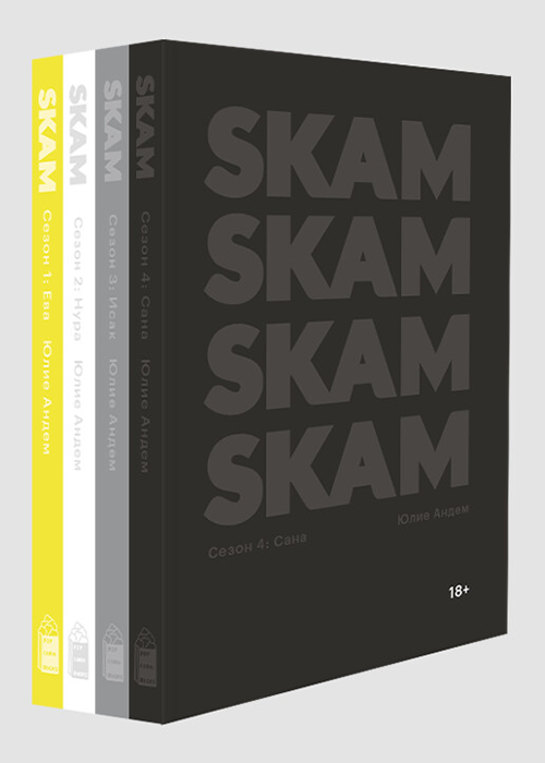 Книга Комплект «SKAM. 1-4 сезон»