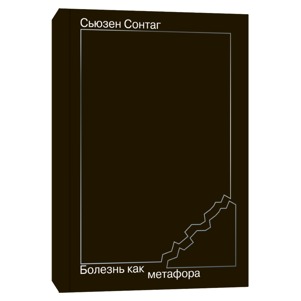 Книга Болезнь как метафора