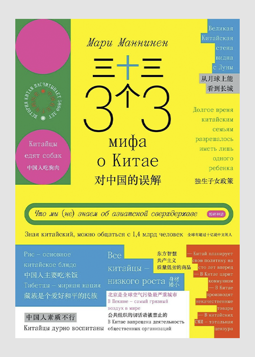 Книга 33 мифа о Китае. Что мы (не) знаем об азиатской сверхдержаве