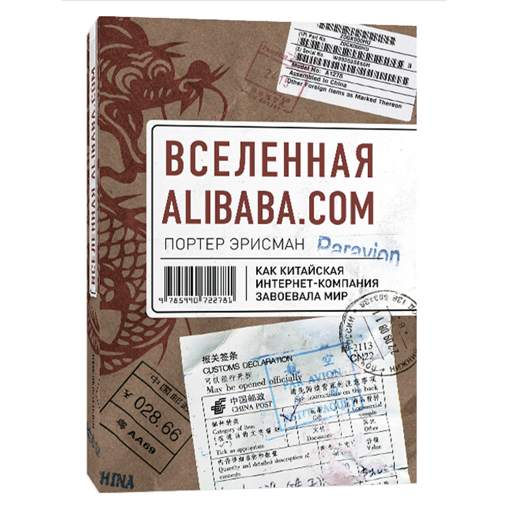 Книга Вселенная Alibaba.com