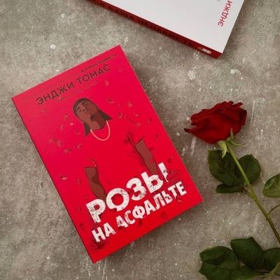 Новая книга Энджи Томас «Розы на асфальте» вышла из печати