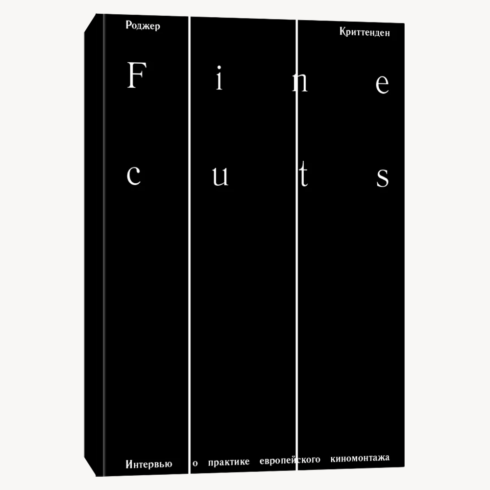 Книга Fine cuts. Интервью о практике европейского киномонтажа