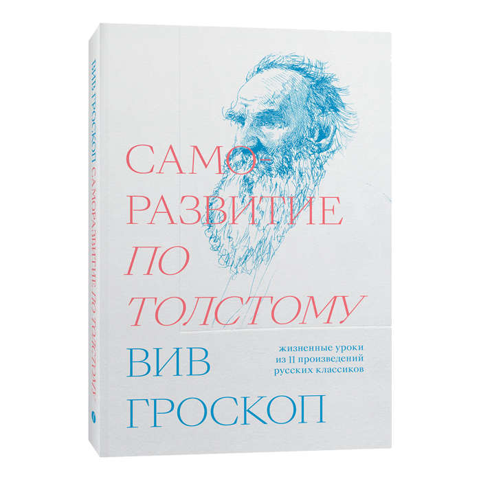 Книга Саморазвитие по Толстому. Жизненные уроки из 11 произведений русских классиков