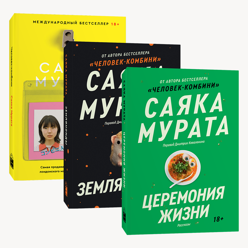 Книга Комплект Человек комбини + Земляноиды + Церемония жизни