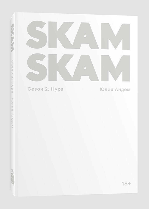 Книга Комплект «SKAM. 1-4 сезон»
