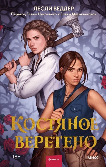 Книга Костяное веретено