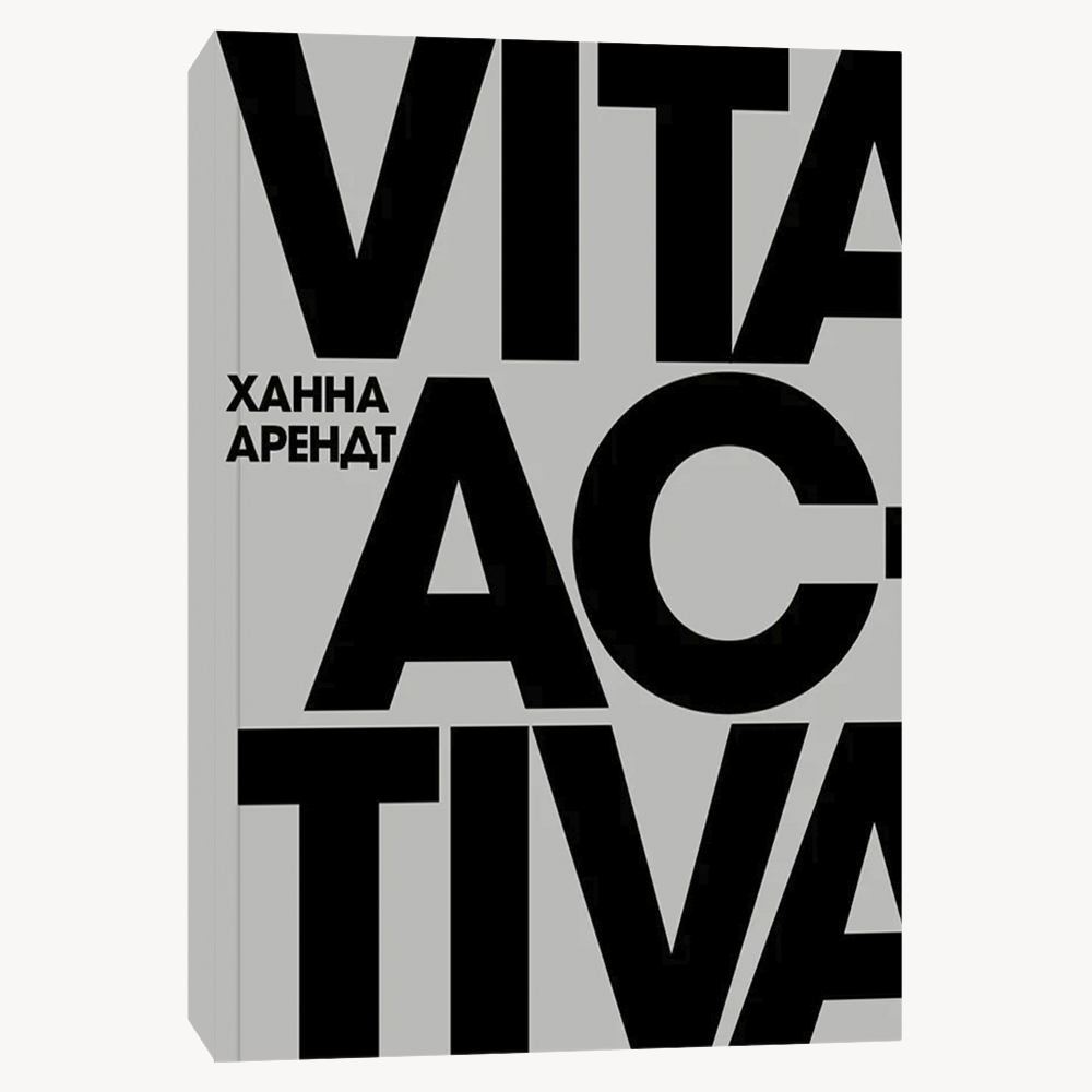 Книга Vita Activa, или О деятельной жизни