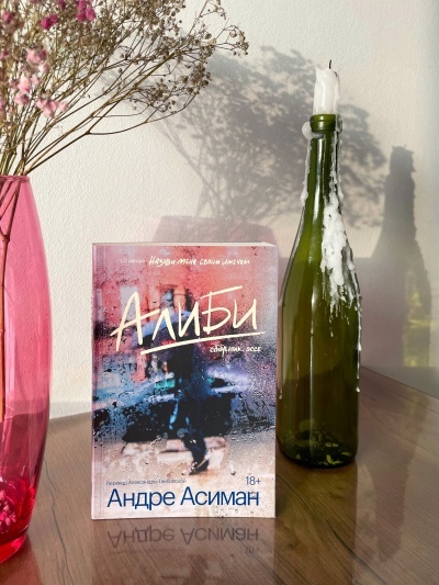 Сборник эссе Андре Асимана «Алиби» вышел из печати