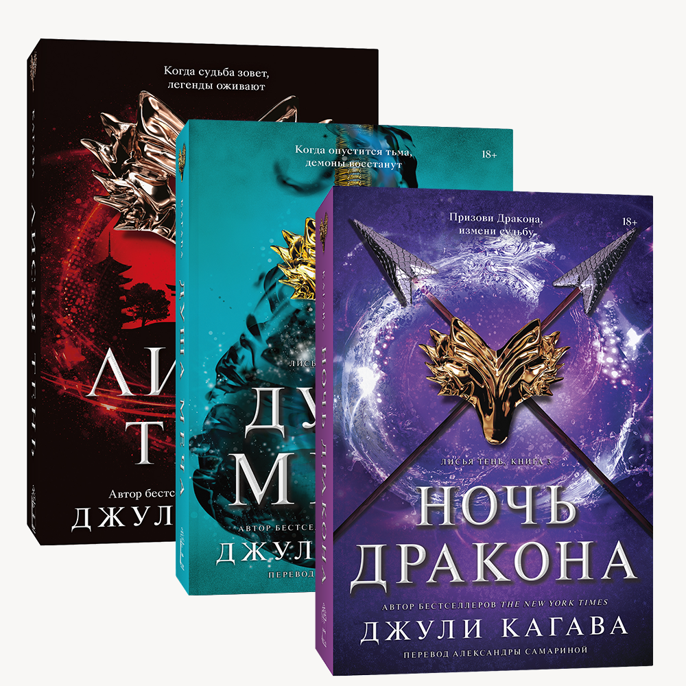 Книга Комплект Лисья тень + Душа меча + Ночь дракона