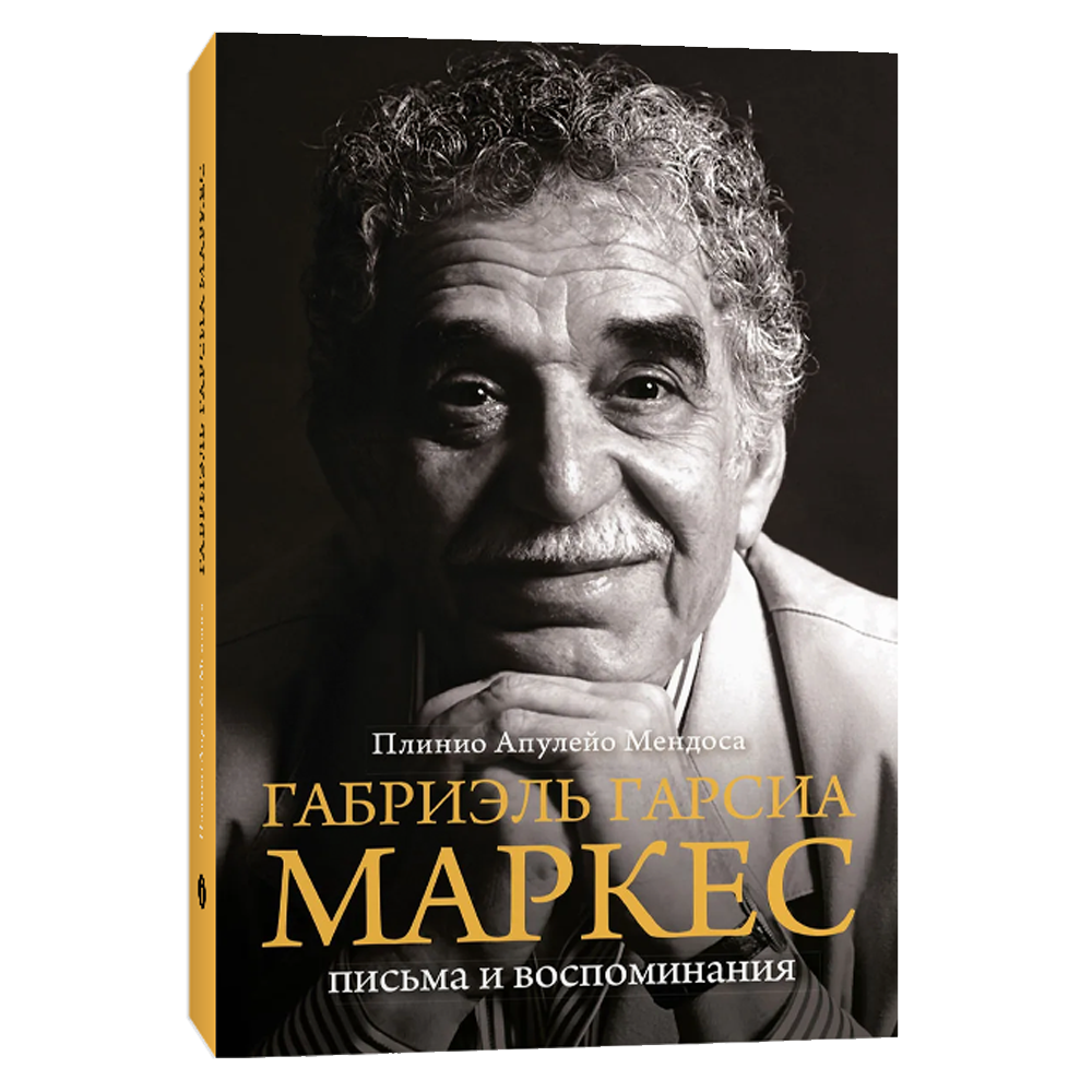 Книга Габриэль Гарсия Маркес. Письма и воспоминания