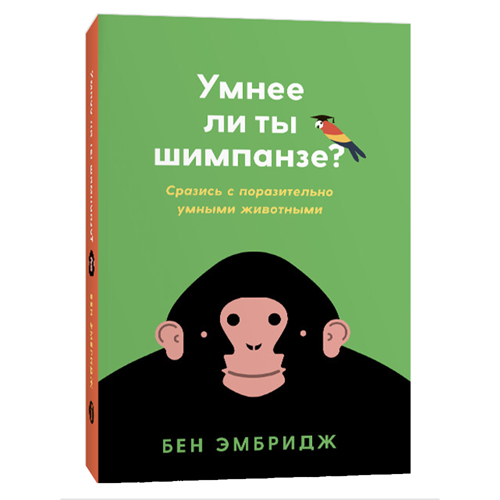 Книга Умнее ли ты шимпанзе
