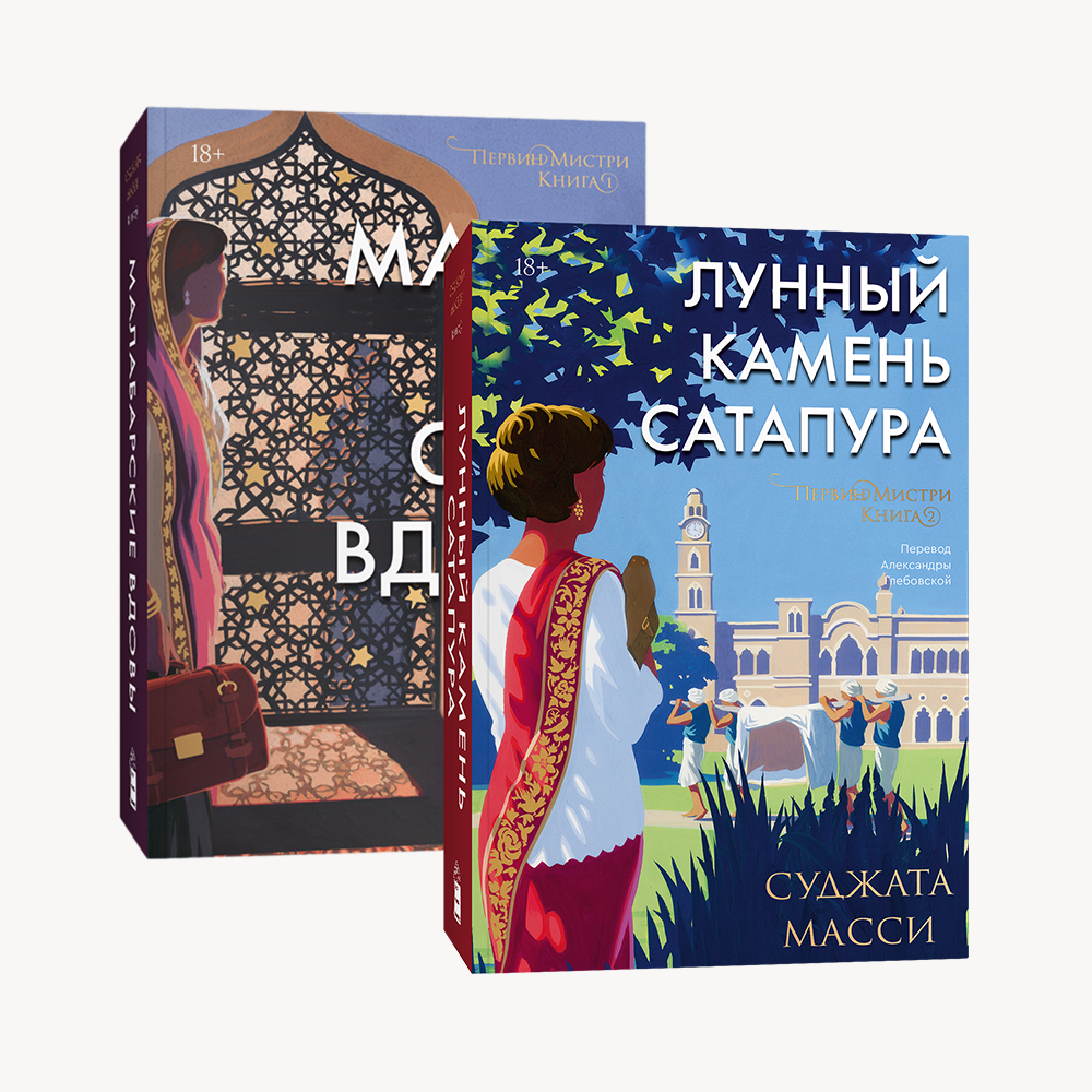 Книга Комплект Малабарские вдовы + Лунный камень Сатапура