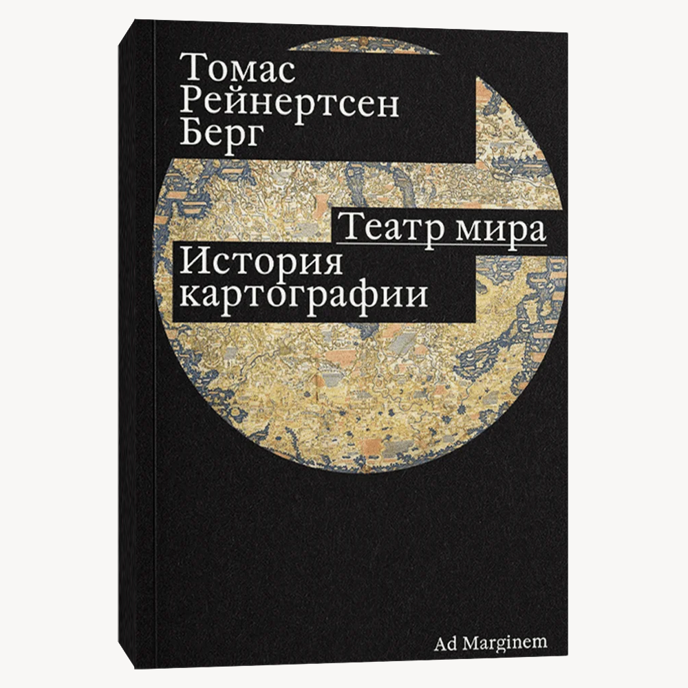 Книга Театр мира. История картографии