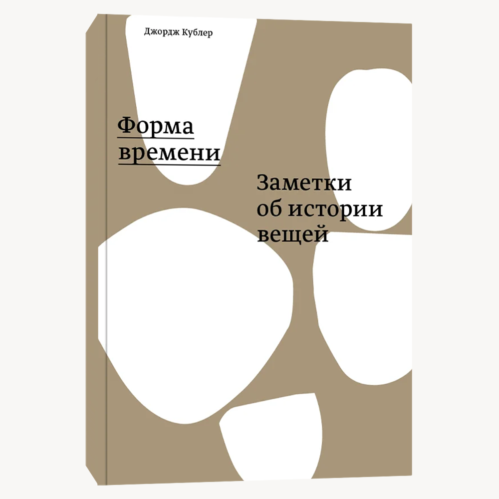 Книга Форма времени. Заметки об истории вещей