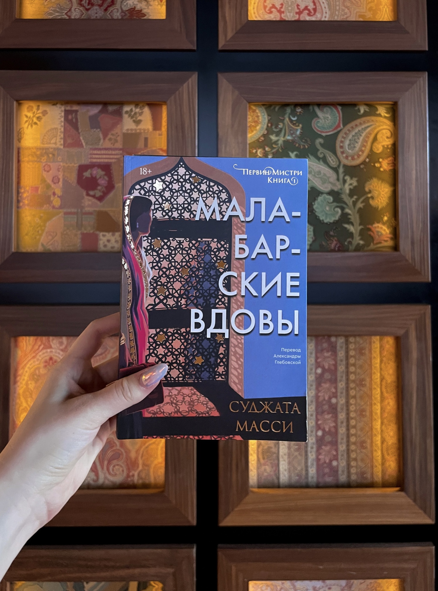 Книга Малабарские вдовы