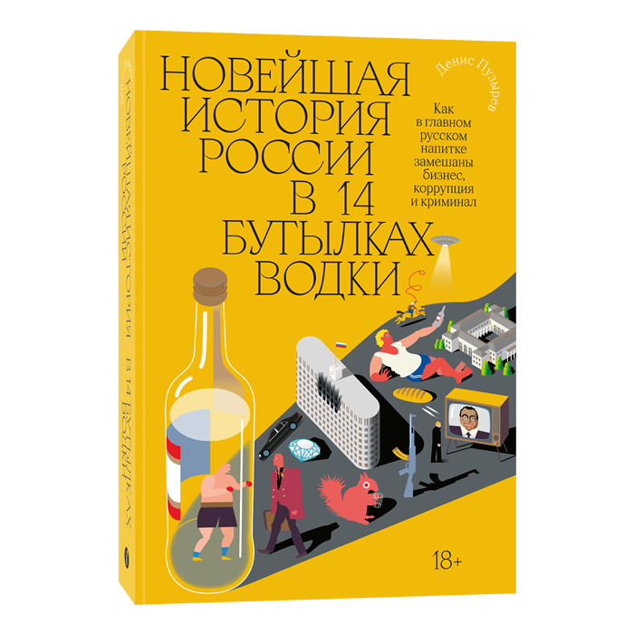 Книга Новейшая история России в 14 бутылках водки