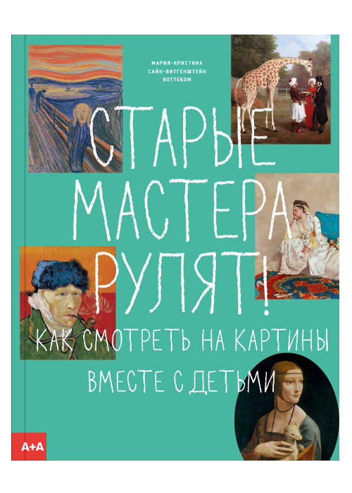 Книга Старые мастера рулят! Как смотреть на картины вместе с детьми