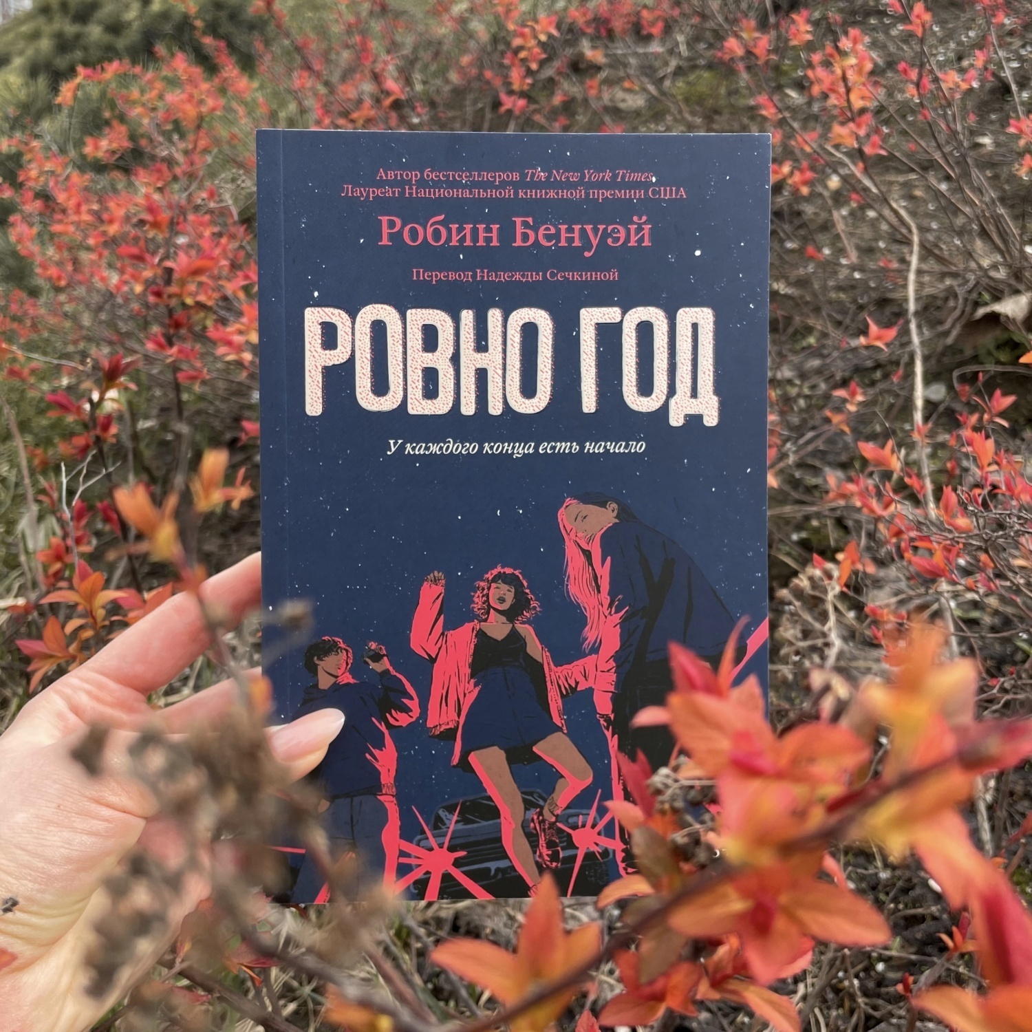 Книга Ровно год