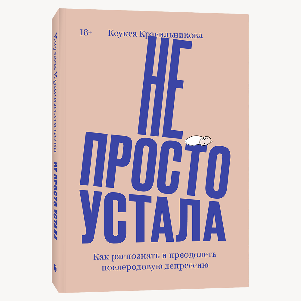 Книга ПЕРЕИЗДАНИЕ 2024. Не просто устала. Как распознать и преодолеть послеродовую депрессию