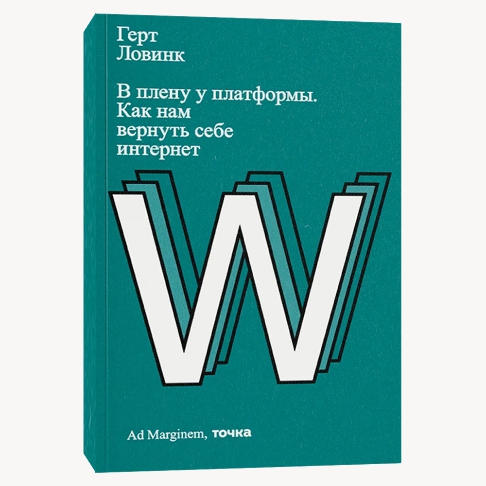 Книга В плену у платформы. Как нам вернуть себе интернет