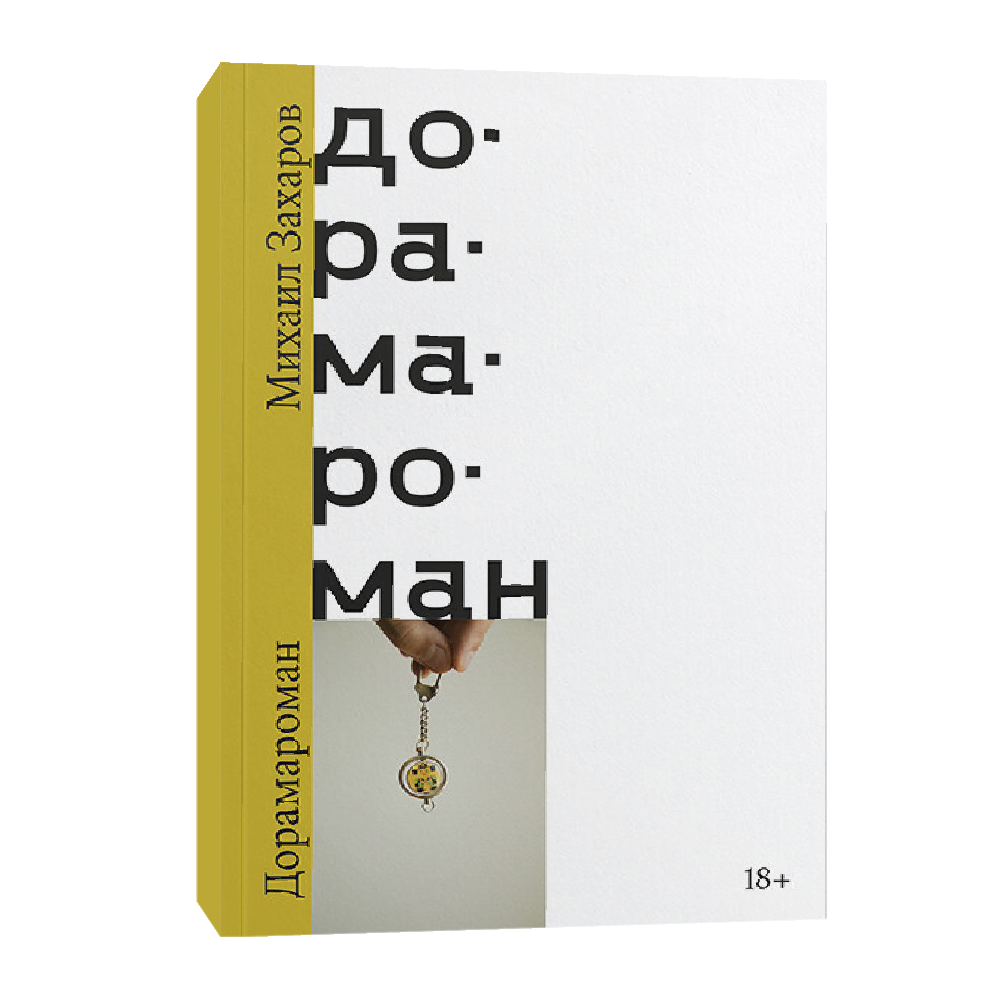 Книга Дорамароман