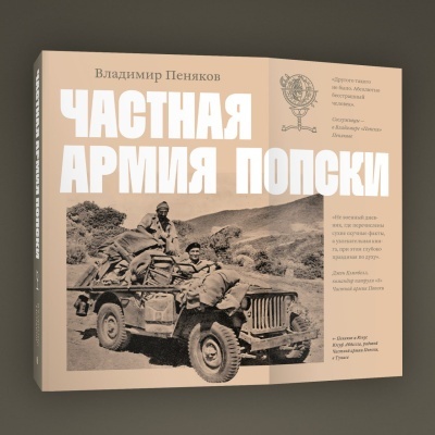 Открыт предзаказ на книгу Владимира Пенякова «Частная армия Попски»