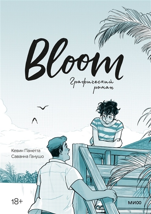 Книга Bloom. Графический роман