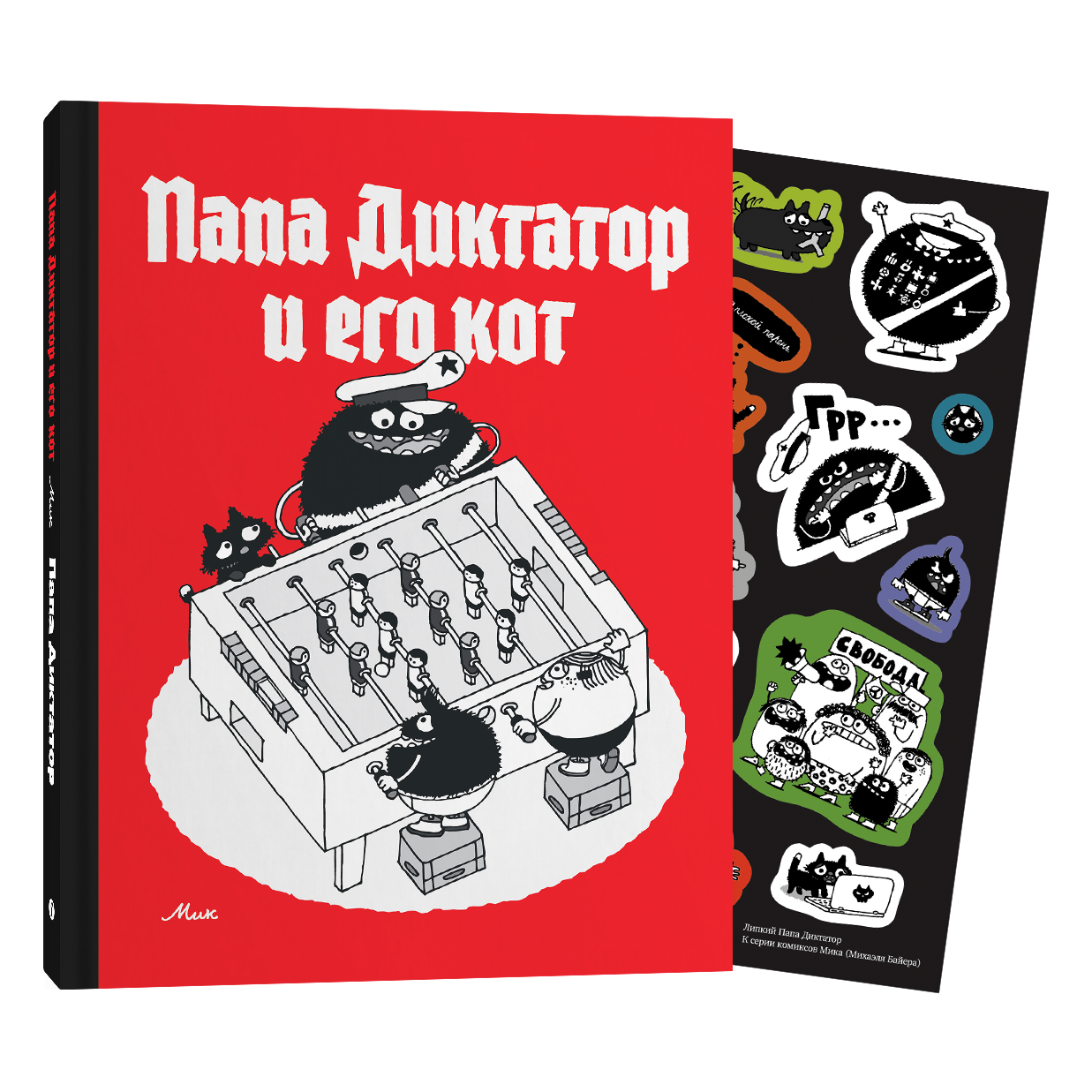 Книга Папа Диктатор и его кот