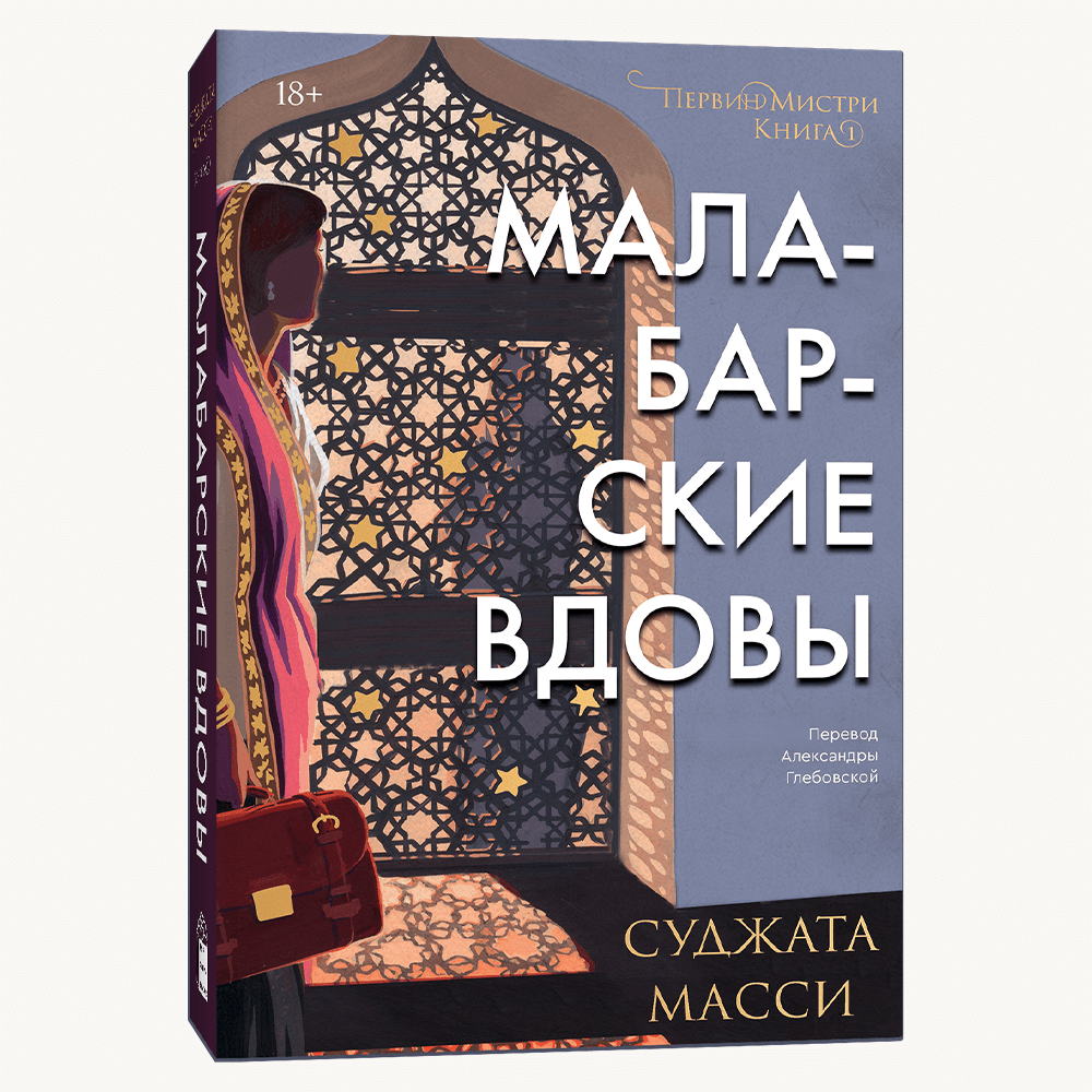 Книга Малабарские вдовы