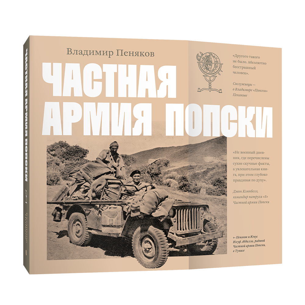Книга Частная армия Попски